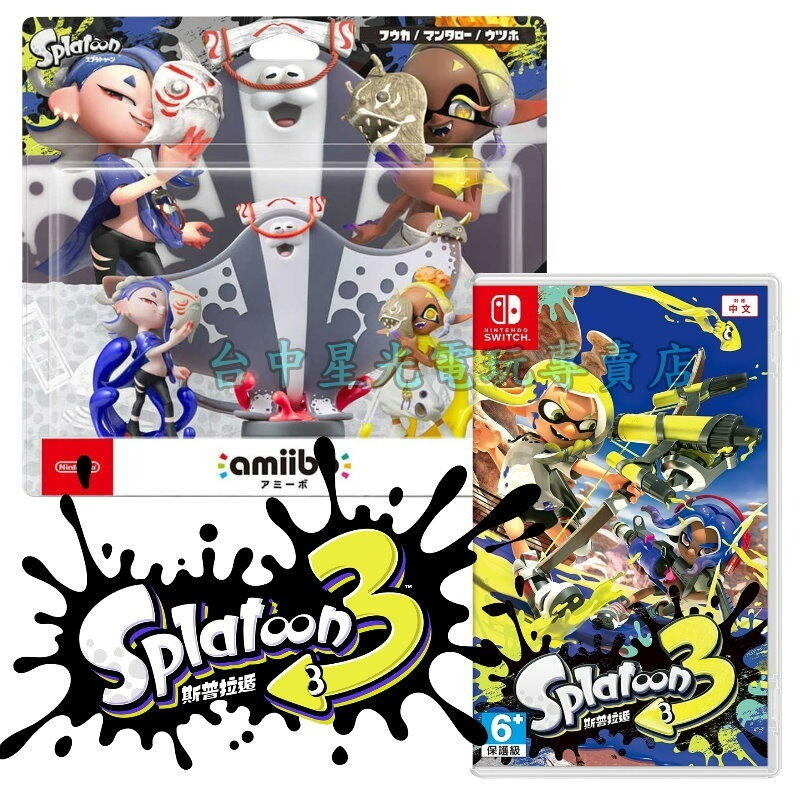 【NS原版片】☆ Switch 斯普拉遁3 漆彈大作戰3＋Amiibo 魚漿幫 ☆中文版全新品【台中星光電玩】-細節圖3