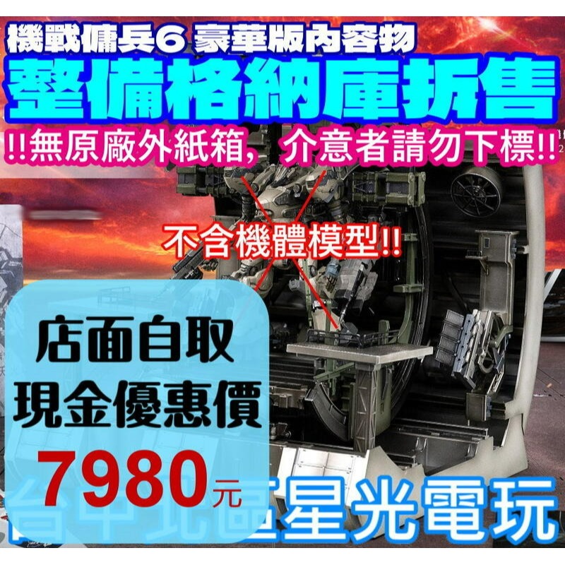 【典藏版拆售無原廠外箱】☆ PS5/PS4 機戰傭兵6 VI 境界天火 整備格納庫 全新品 ☆【不含遊戲＆機體模型】星光-細節圖2