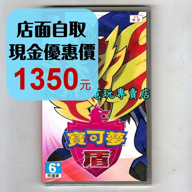 【NS原版片】☆ Switch 寶可夢 盾 神奇寶貝 精靈寶可夢 ☆中文版全新品【台中星光電玩】-細節圖2