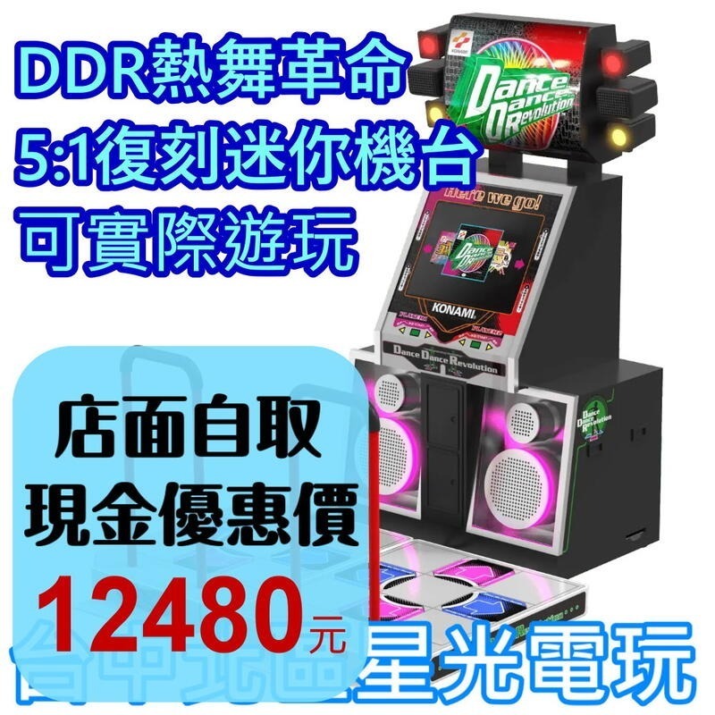 預購 9/27上市【DDR熱舞革命】5：1 復刻迷你機台 音樂跳舞機【可連接PC 可單獨遊玩】台中星光電玩-細節圖2