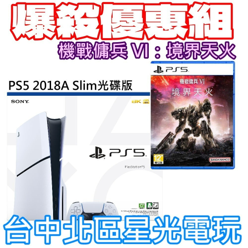 贈機戰傭兵6【PS5主機】Slim版 光碟機 SONY PS5主機 薄機 CFI-2018A01【台灣公司貨】星光