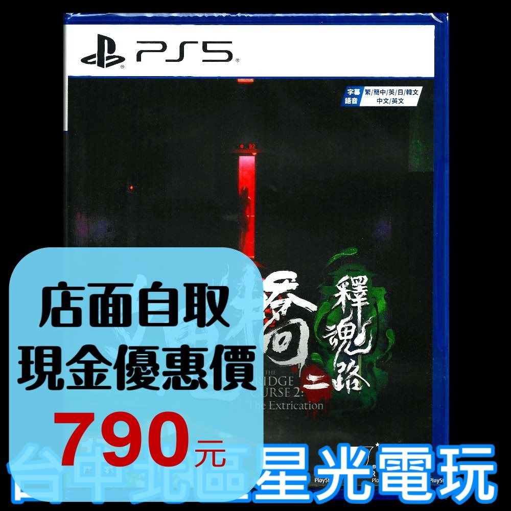 【PS5原版片】☆ 女鬼橋二 釋魂路 女鬼橋2 ☆ 中文版全新品【台中星光電玩】-細節圖2