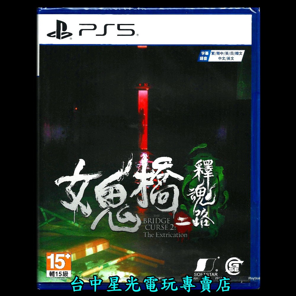 【PS5原版片】☆ 女鬼橋二 釋魂路 女鬼橋2 ☆ 中文版全新品【台中星光電玩】-細節圖3