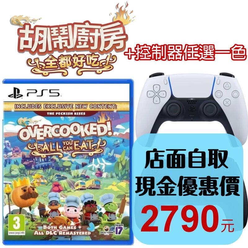 友誼考驗組【PS5原版片】☆ 胡鬧廚房1+2 全都好吃＋PS5 原廠控制器(黑/白任選) ☆中文版全新品【星光】-細節圖2