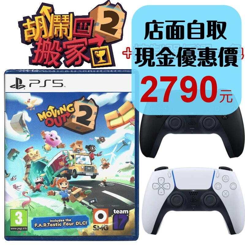 附特典DLC【PS5原版片】☆ 胡鬧搬家2 ＋PS5 原廠控制器(黑/白 任選) 中文版全新品 ☆【台中星光電玩】-細節圖2