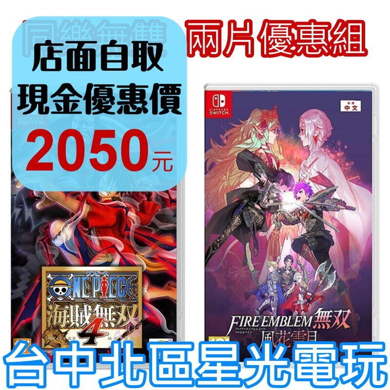 同樂無雙【NS原版片】☆ Switch 聖火降魔錄無雙 風花雪月＋航海王 海賊無雙4 OP4 ☆中文版全新品【星光】-細節圖2