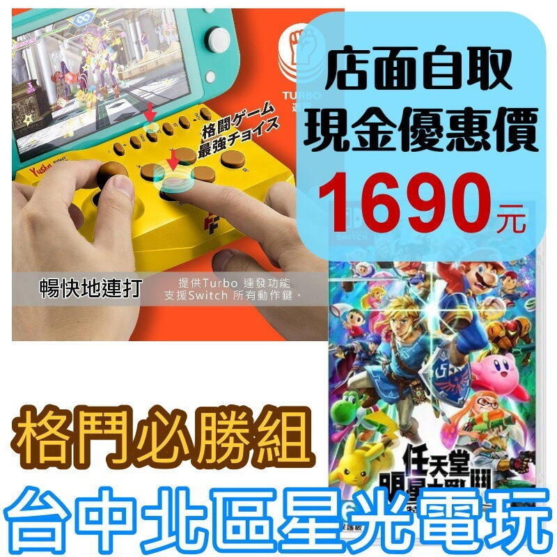 格鬥必勝【NS原版片】☆ Switch 任天堂明星大亂鬥 特別版＋格鬥連發搖桿 ☆中文版全新品【台中星光電玩】-細節圖2