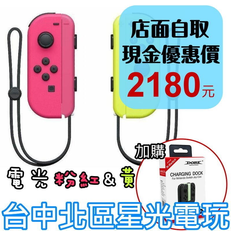 【NS週邊】Switch Joy-Con 電光粉紅黃色 左右手控制器 雙手把＋DOBE充電座【台灣公司貨】台中星光電玩-細節圖2