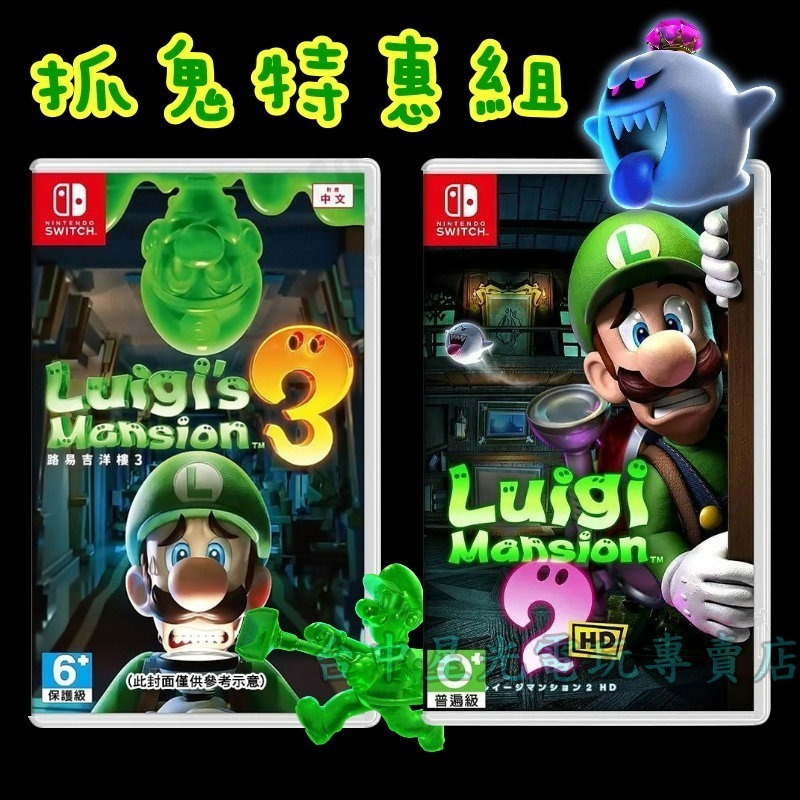 抓鬼特惠組【NS原版片】☆ Switch 路易吉洋樓 2＋3 路易鬼屋 抓鬼 ☆ 中文版全新品【台中星光電玩】-細節圖3