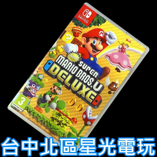 現貨【NS原版片】 Switch New 超級瑪利歐兄弟U 豪華版 路易吉U 【中文版 中古二手商品】台中星光電玩