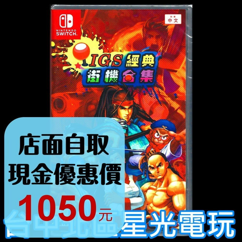 現貨【NS原版片】☆Switch IGS經典街機合集 ☆ 中文版全新品【台中星光電玩】-細節圖2
