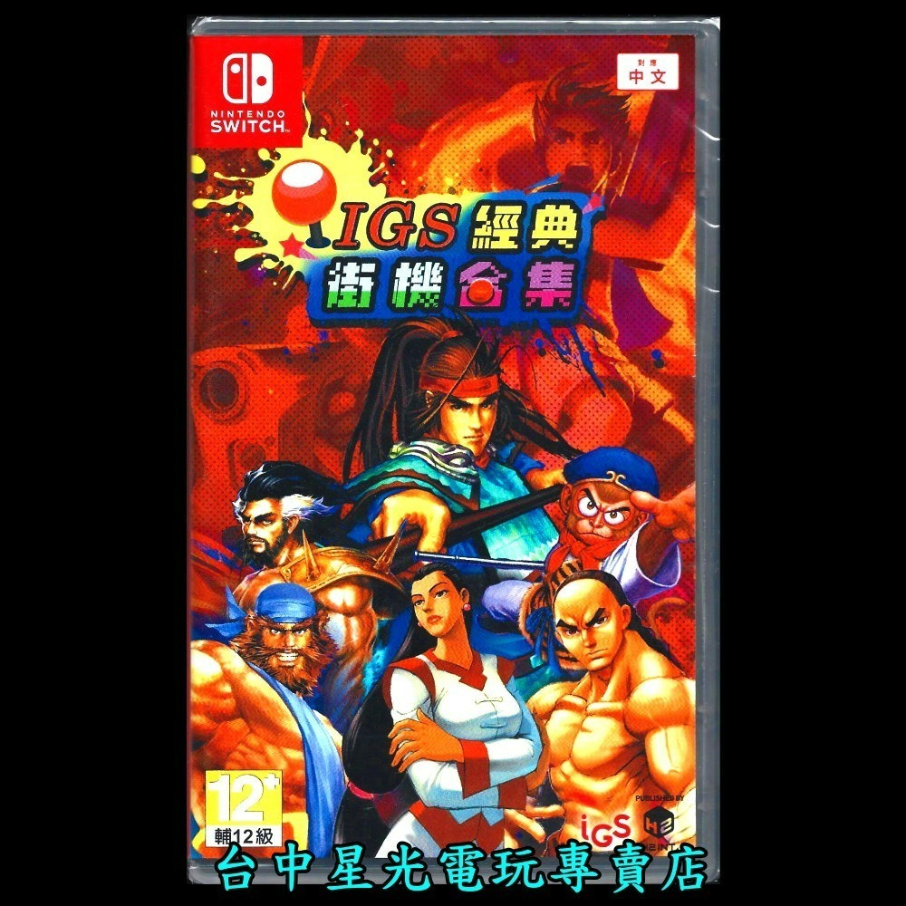 現貨【NS原版片】☆Switch IGS經典街機合集 ☆ 中文版全新品【台中星光電玩】-細節圖3