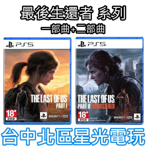 現貨 兩片優惠組【PS5 原版片】☆ 最後生還者 一部曲＋二部曲 重錄版 ☆中文版全新品【台中星光電玩】