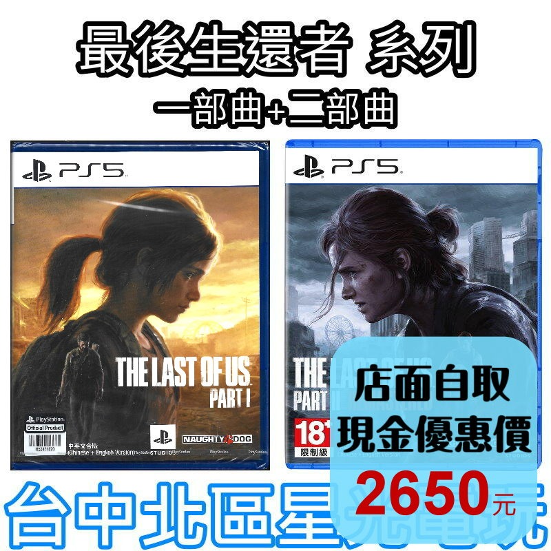 現貨 兩片優惠組【PS5 原版片】☆ 最後生還者 一部曲＋二部曲 重錄版 ☆中文版全新品【台中星光電玩】-細節圖2