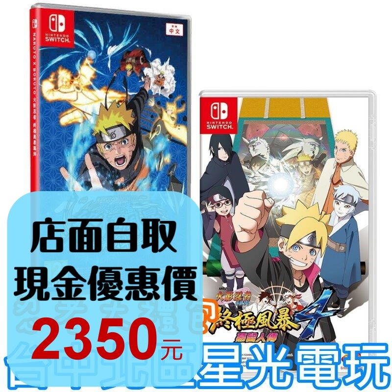 現貨 兩片優惠【NS原版片】☆Switch 火影忍者 羈絆＋疾風傳 終極風暴4 慕留人傳 ☆ 中文版全新品【星光】-細節圖2