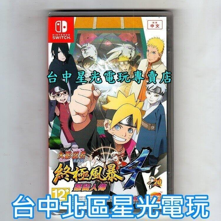 現貨 兩片優惠【NS原版片】☆Switch 火影忍者 羈絆＋疾風傳 終極風暴4 慕留人傳 ☆ 中文版全新品【星光】-細節圖3