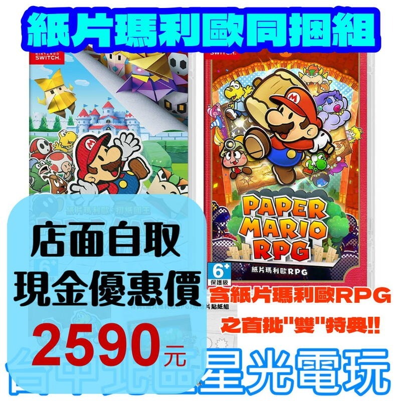 紙片瑪利歐同捆組 含特典【NS原版片】☆ Switch 紙片瑪利歐 摺紙國王＋紙片瑪利歐RPG ☆ 中文版全新品-細節圖2