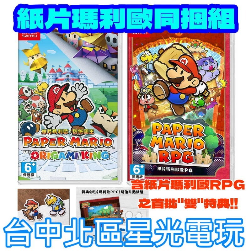 紙片瑪利歐同捆組 含特典【NS原版片】☆ Switch 紙片瑪利歐 摺紙國王＋紙片瑪利歐RPG ☆ 中文版全新品-細節圖3