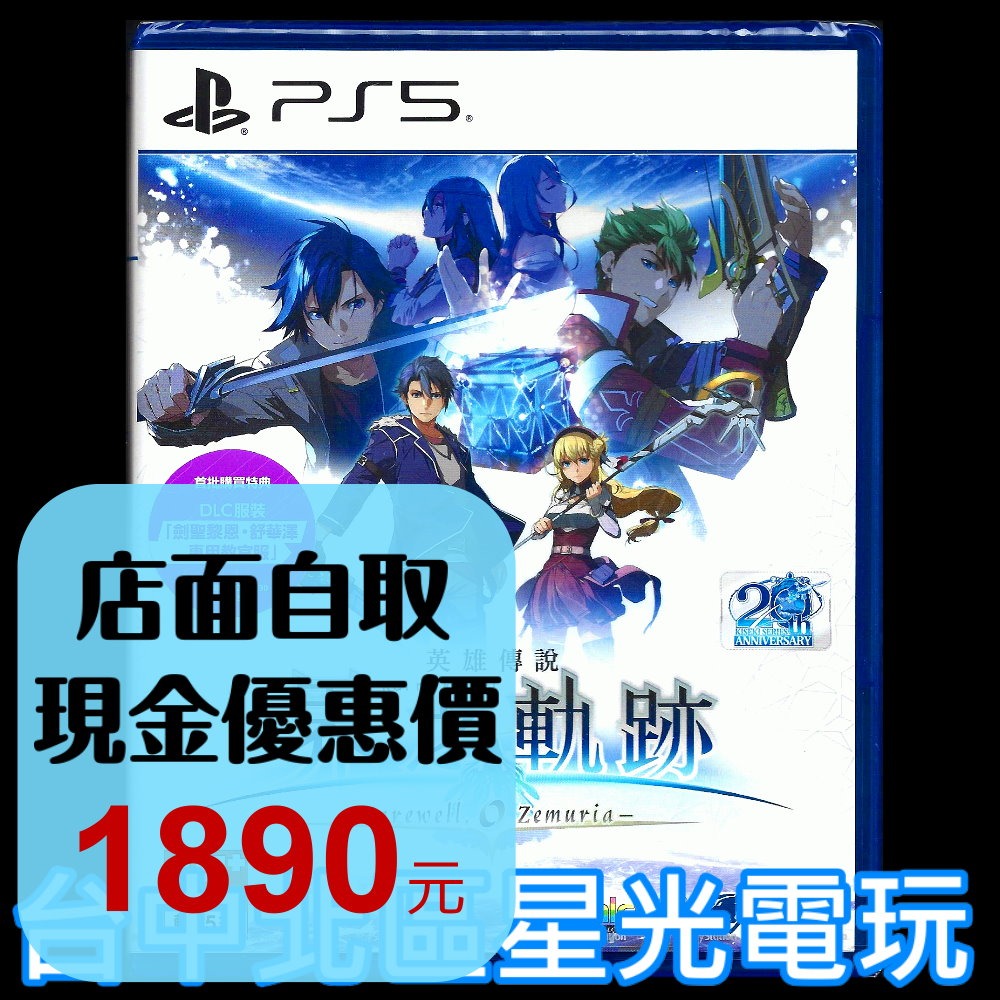 現貨 含特典【PS5原版片】☆ 英雄傳說 界之軌跡 - 告別塞姆利亞 - 界軌 ☆中文版全新品【台中星光電玩】-細節圖2