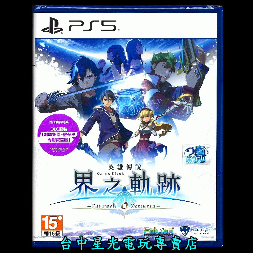 現貨 含特典【PS5原版片】☆ 英雄傳說 界之軌跡 - 告別塞姆利亞 - 界軌 ☆中文版全新品【台中星光電玩】-細節圖3