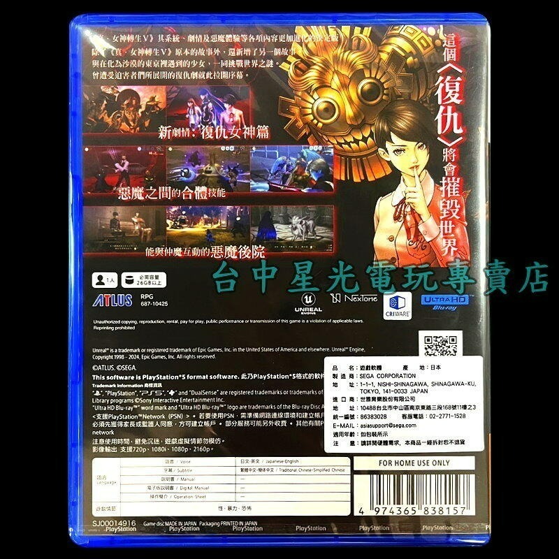 現貨 附特典【PS5原版片】☆ 真‧女神轉生V 真女神轉生5  Vengeance ☆ 中文版全新品【台中星光電玩】-細節圖3