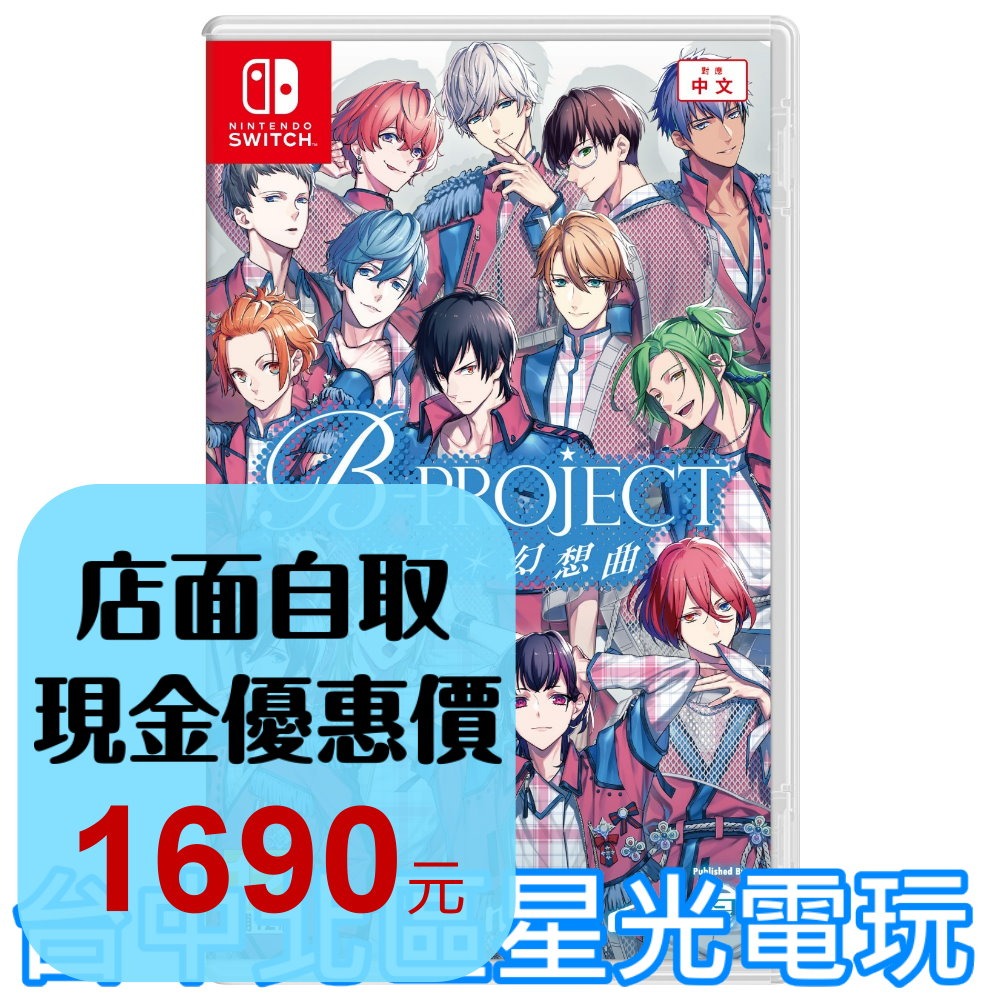 預購 9/27上市【NS 原版片】☆ Switch B-PROJECT 流星*幻想曲 ☆ 中文版全新品【星光】-細節圖2