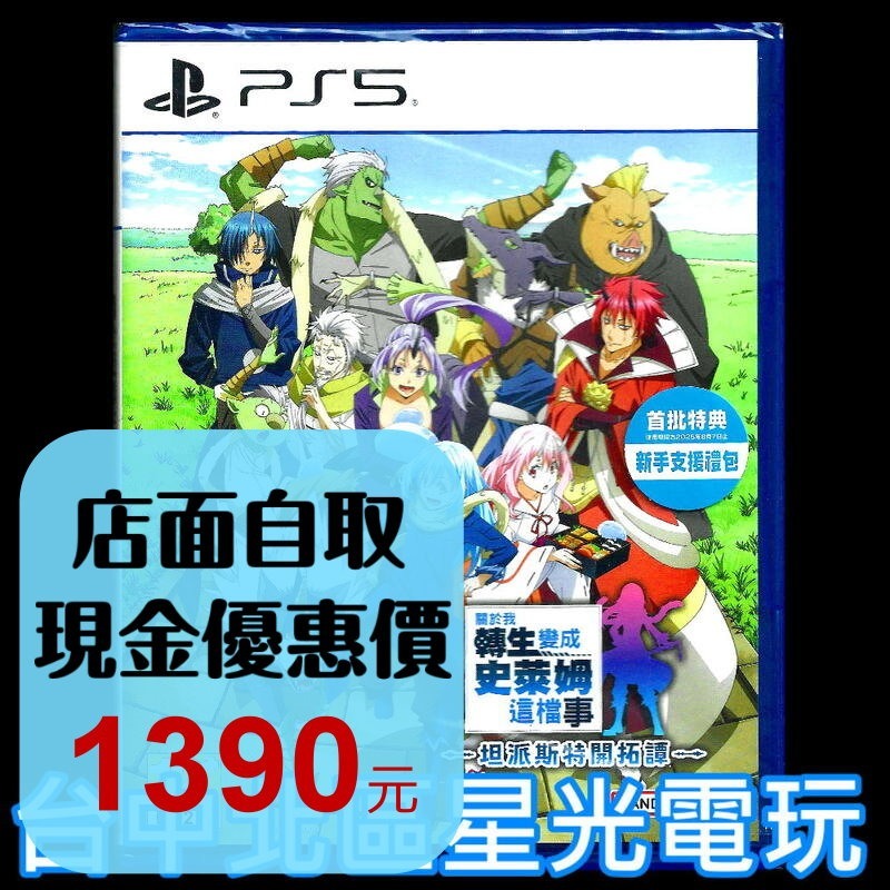 含預購特典【PS5原版片】☆ 關於我轉生變成史萊姆這檔事 坦派斯特開拓譚 ☆ 中文版全新品【台中星光電玩】-細節圖2