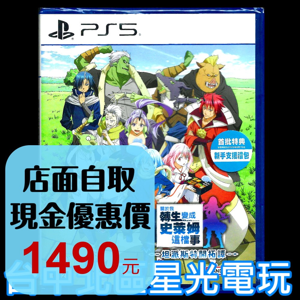 【PS5原版片】☆ 關於我轉生變成史萊姆這檔事 坦派斯特開拓譚 ☆ 中文版全新品【台中星光電玩】-細節圖2