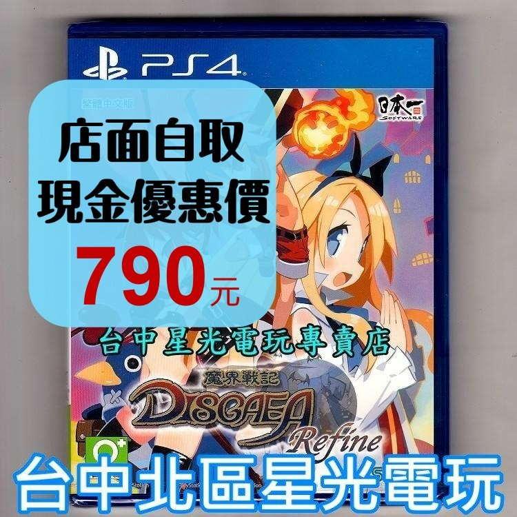 【PS4原版片】☆ 魔界戰記 DISGAEA Refine ☆中文版全新品【台中星光電玩】-細節圖2