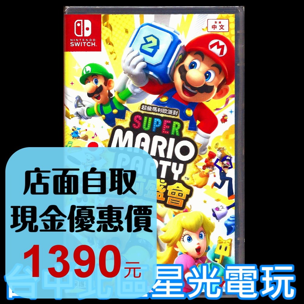 現貨【NS原版片】☆ Switch 超級瑪利歐派對 空前盛會 瑪莉歐派對 多人同樂 ☆ 中文版全新品【台中星光電玩】-細節圖2