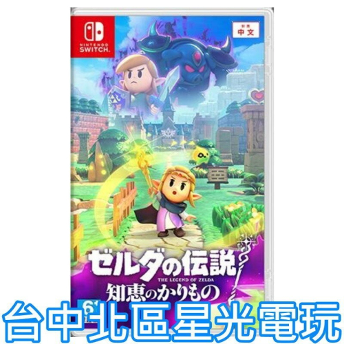 預購 9月26日上市【NS 原版片】☆ Switch 薩爾達傳說 智慧的再現 ☆ 中文版全新品【台中星光電玩】