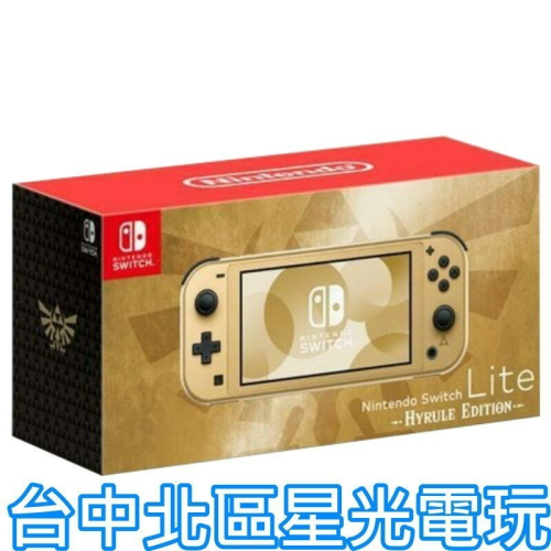 預購 9月26日上市【NS Lite主機】☆ Switch 薩爾達傳說 海拉魯版 特仕版主機 ☆ 【台灣公司貨】星光