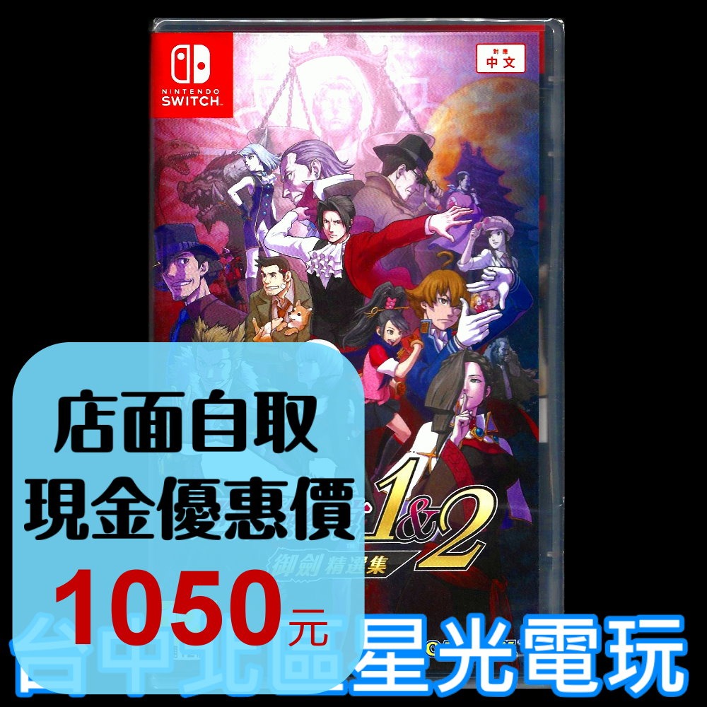 含初回特典 現貨【NS原版片】☆ Switch 逆轉檢察官 1&2 御劍精選集 ☆ 中文版全新品【台中星光電玩】-細節圖2