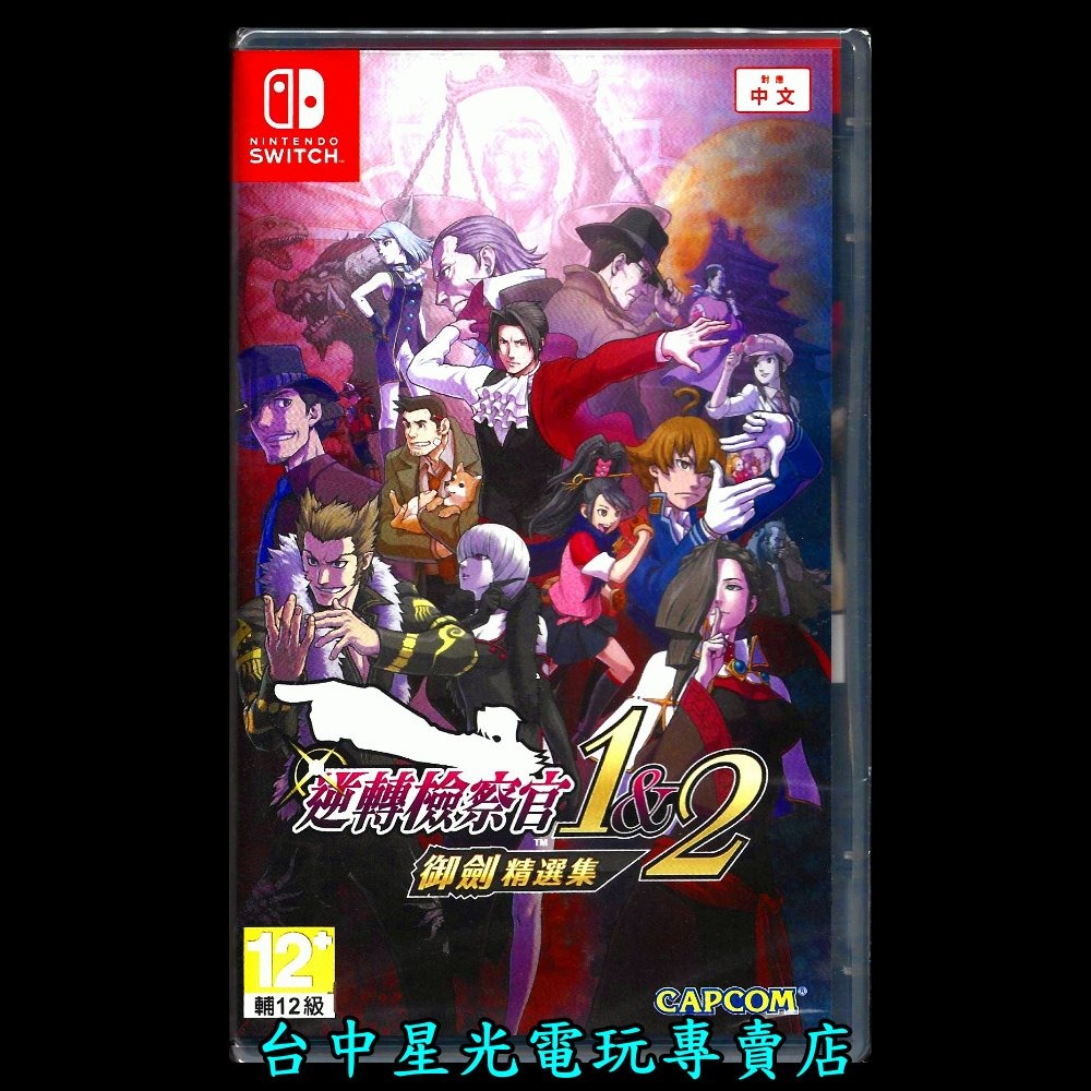 含初回特典 現貨【NS原版片】☆ Switch 逆轉檢察官 1&2 御劍精選集 ☆ 中文版全新品【台中星光電玩】-細節圖3