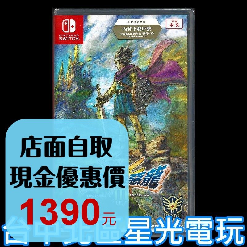 現貨 含特典【NS原版片】Switch 勇者鬥惡龍3 III HD-2D Remake 中文版全新品【星光】-細節圖2