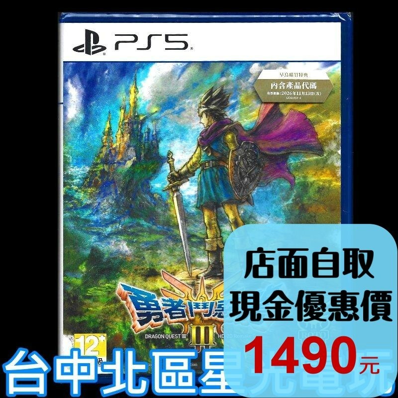 含首批特典【PS5原版片】☆ 勇者鬥惡龍3 III HD-2D Remake ☆ 中文版全新品【星光】-細節圖2