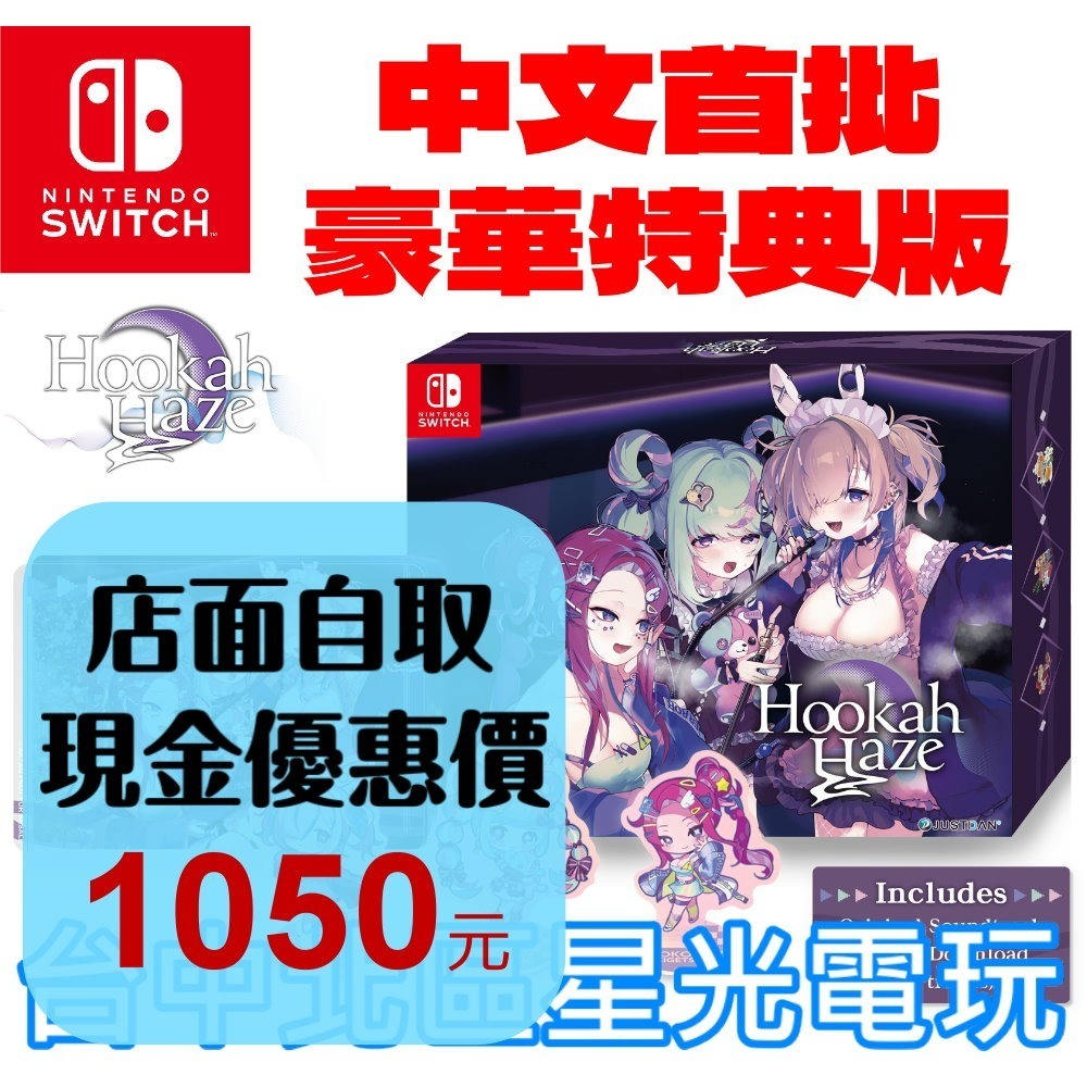 首批豪華特典版 預購 2025上市【NS原版片】☆ Switch Hookah Haze ☆ 中文版全新品【星光】-細節圖2