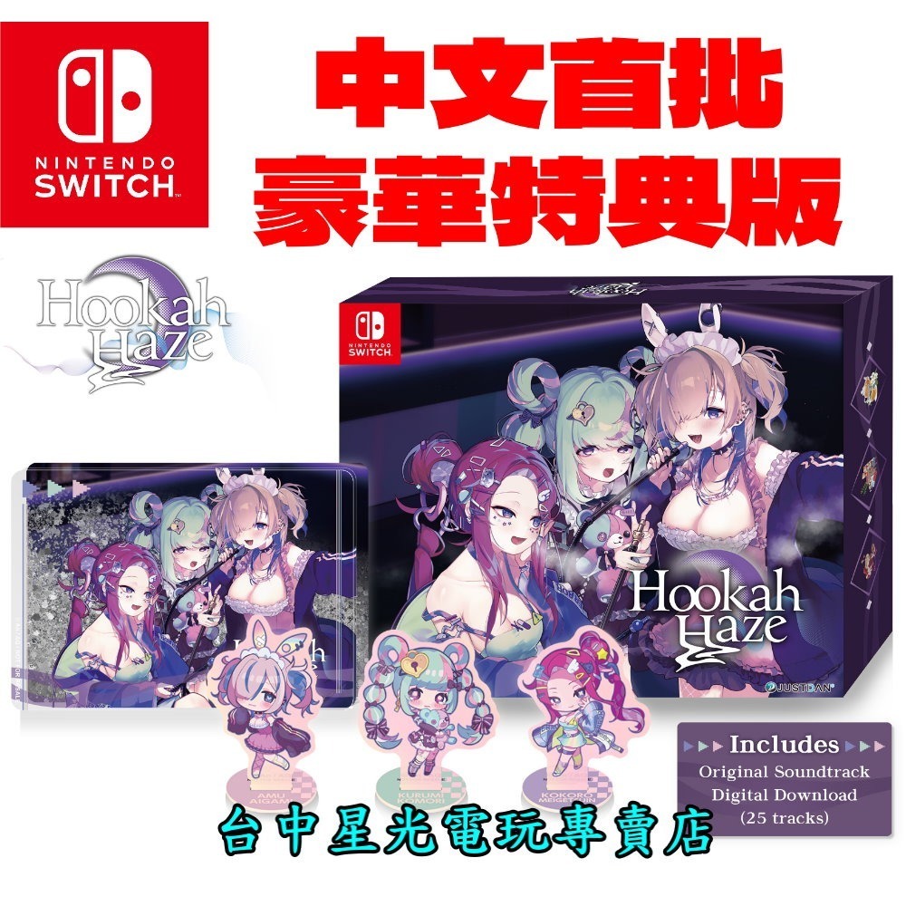首批豪華特典版 預購 2025上市【NS原版片】☆ Switch Hookah Haze ☆ 中文版全新品【星光】-細節圖3