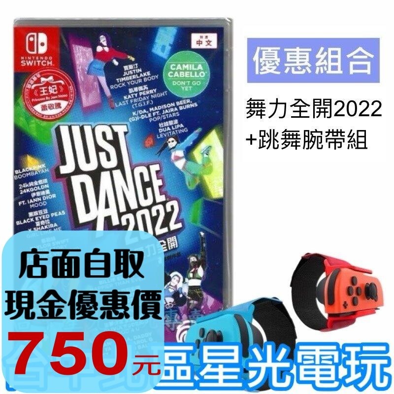 跳舞腕帶優惠組【NS原版片】 Switch Just Dance 舞力全開 2022 中文版全新【星光】-細節圖2