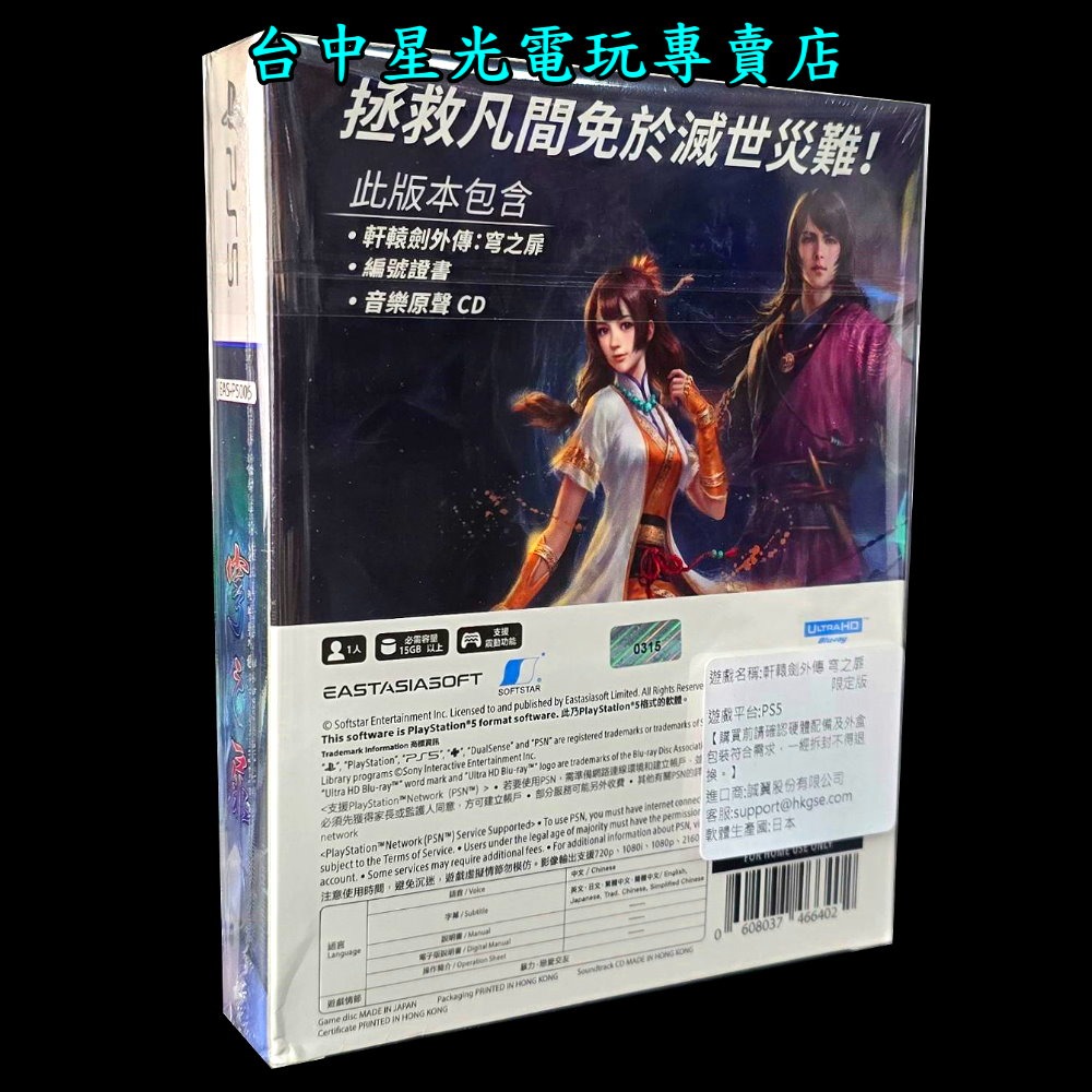 現貨 限定版【PS5原版片】☆ 軒轅劍外傳 穹之扉 ☆ 中文版全新品【台中星光電玩】-細節圖4