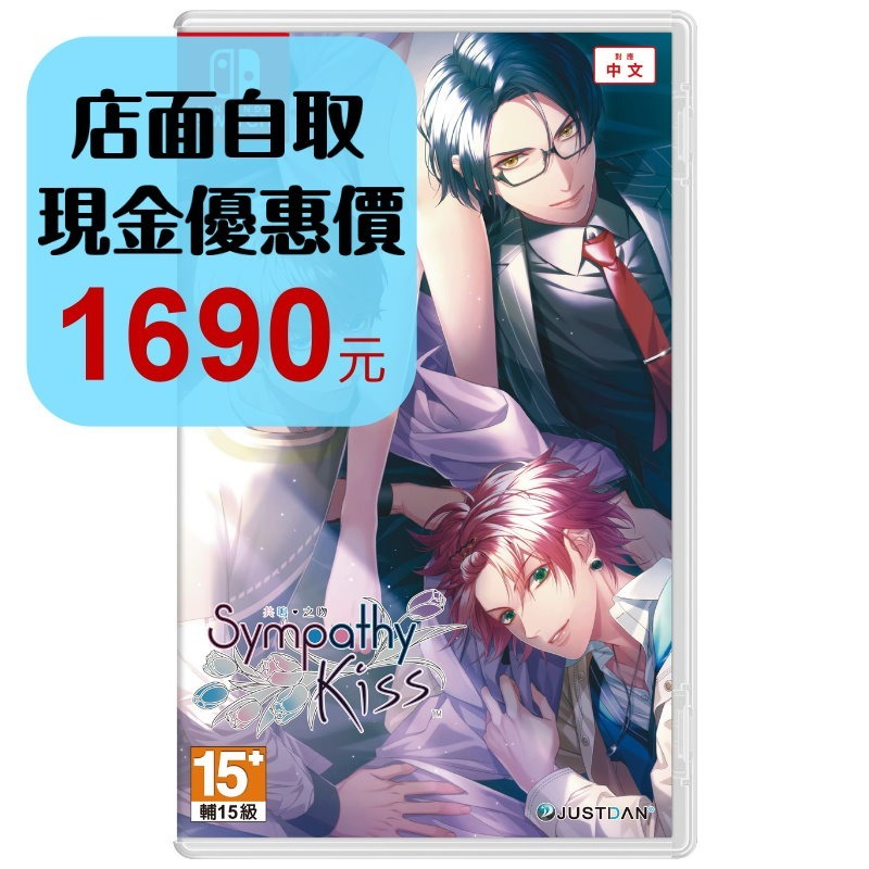 預購 10月31上市【NS原版片】☆Switch SympathyKiss 共鳴之吻 ☆ 中文版全新品【台中星光電玩】-細節圖2