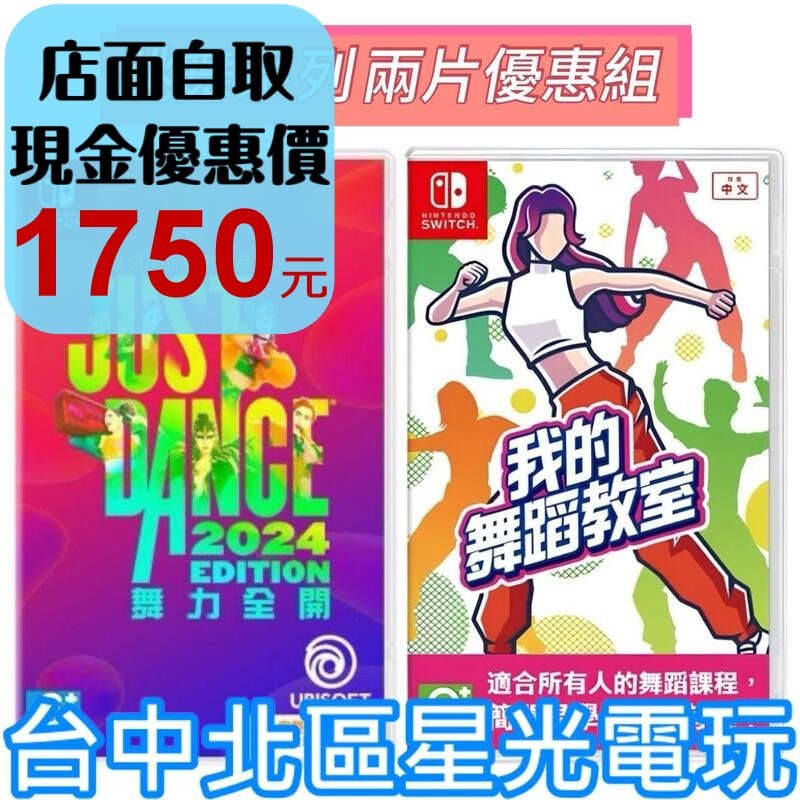 兩片優惠【NS原版片】☆ Switch 舞力全開 2024 盒裝下載序號版＋我的舞蹈教室 ☆中文版全新品【台中星光】-細節圖2