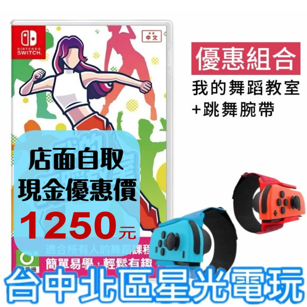 跳舞腕帶優惠組【NS原版片】 Switch 我的舞蹈教室 HOP!STEP!DANCE! 中文版全新【台中星光電玩】-細節圖2