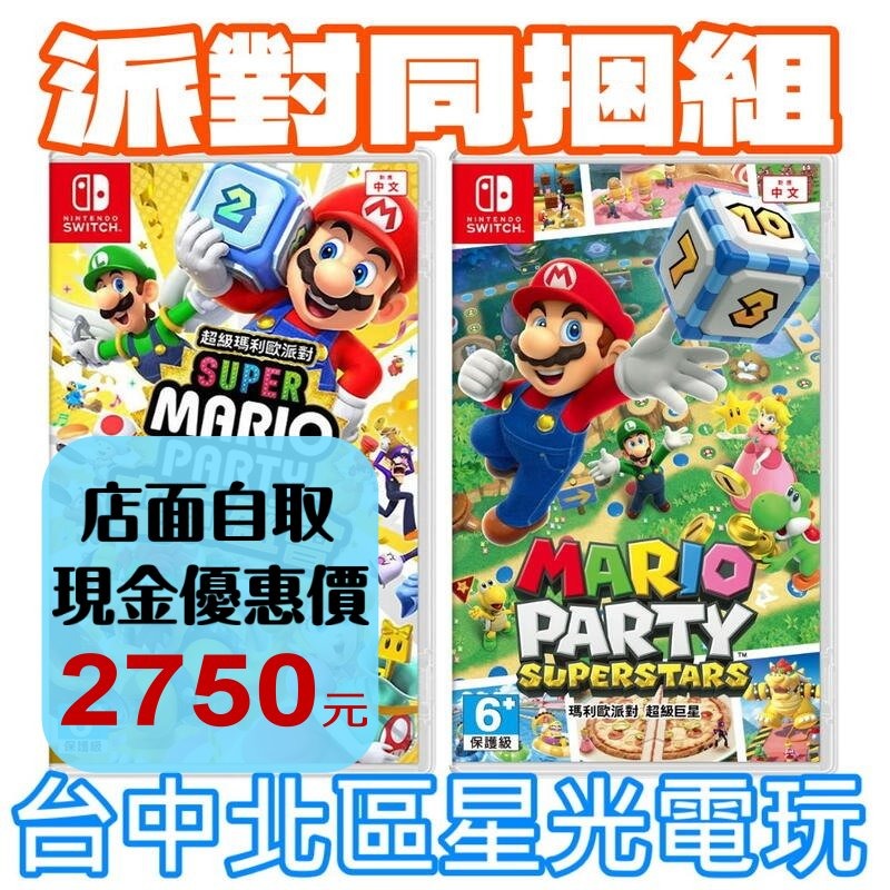 派對同捆組【NS原版片】☆Switch 超級瑪利歐派對 空前盛會＋超級巨星 ☆中文版全新品【星光電玩】-細節圖2