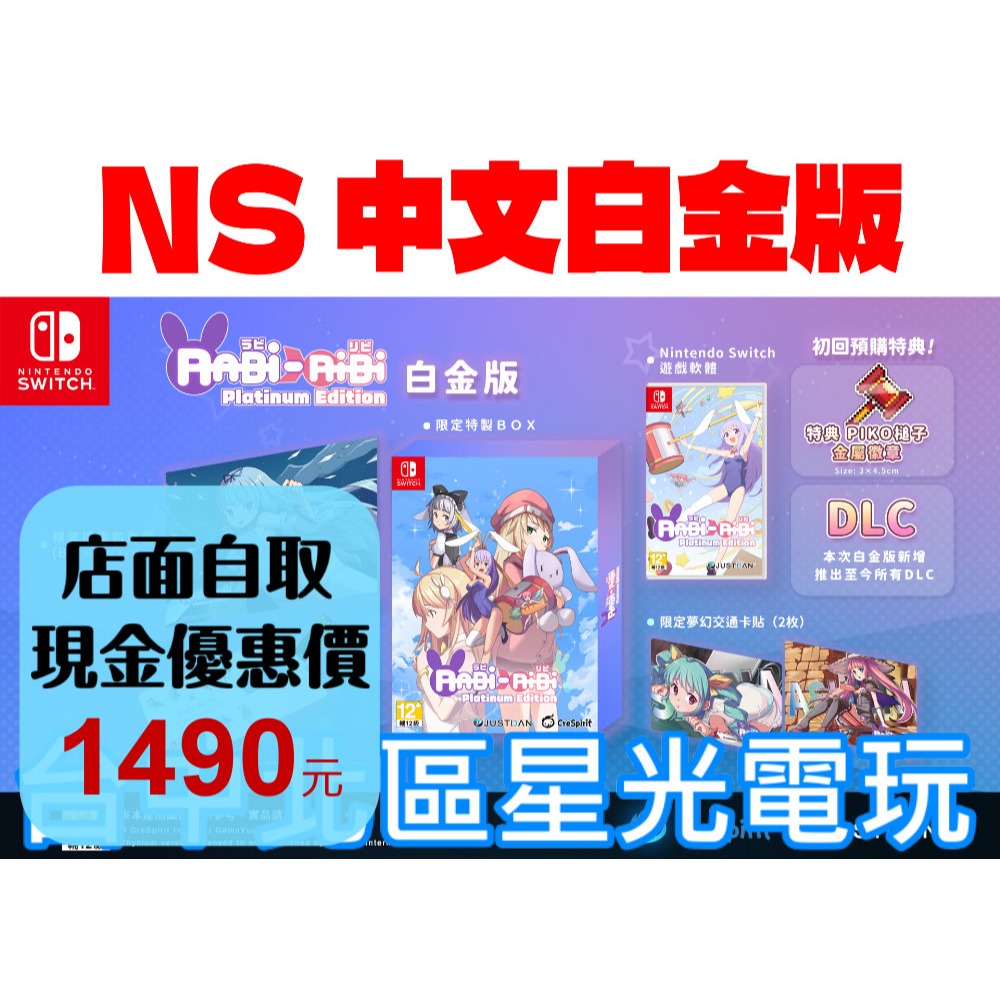 預購 10/24上市【NS原版片】☆ Switch Rabi-Ribi 白金版 拉比哩比 ☆中文版全新品【台中星光電玩】-細節圖2