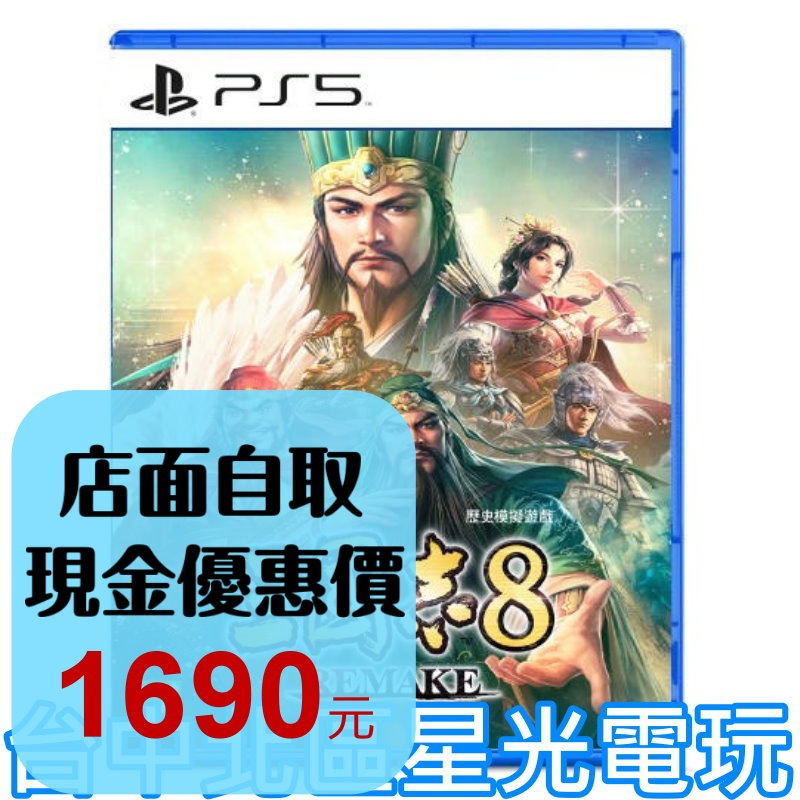 預購 含特典 10/24上市【PS5原版片】☆ 三國志八 8 Remake ☆ 中文版全新品【台中星光電玩】-細節圖2