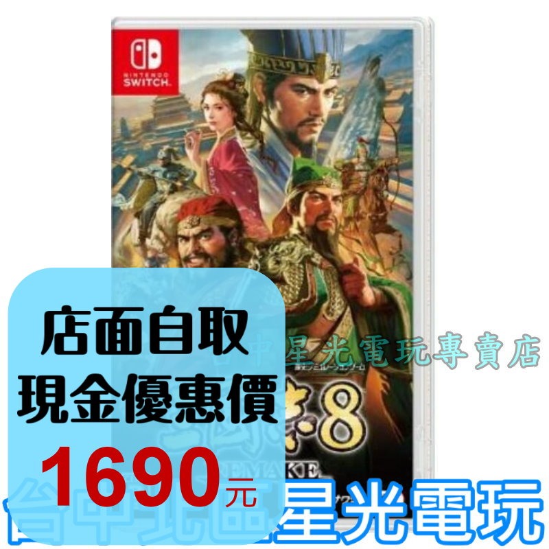 預購 含特典 10/24上市【NS原版片】☆ Switch 三國志八 8 Remake ☆ 中文版全新品【台中星光電玩】-細節圖2