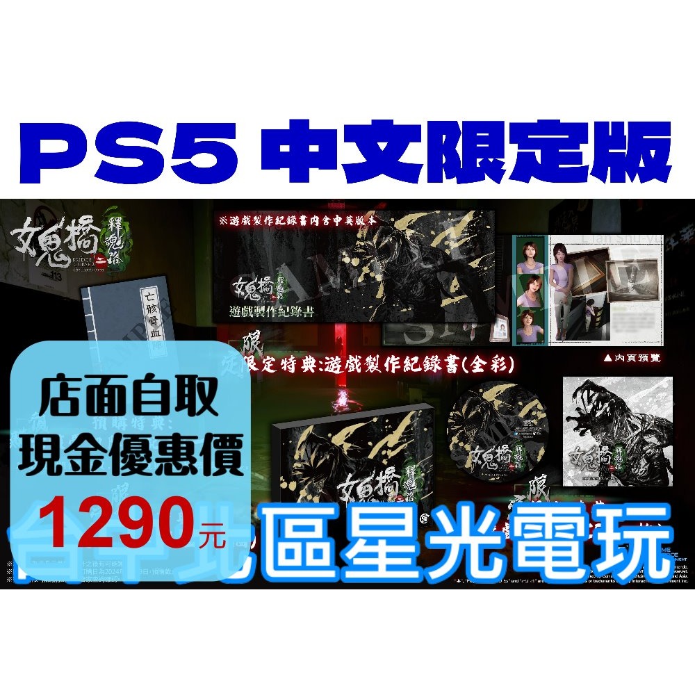 限定版 預購 10/24上市【PS5原版片】☆ 女鬼橋二 釋魂路 女鬼橋2 ☆ 中文版全新品【台中星光電玩】-細節圖2