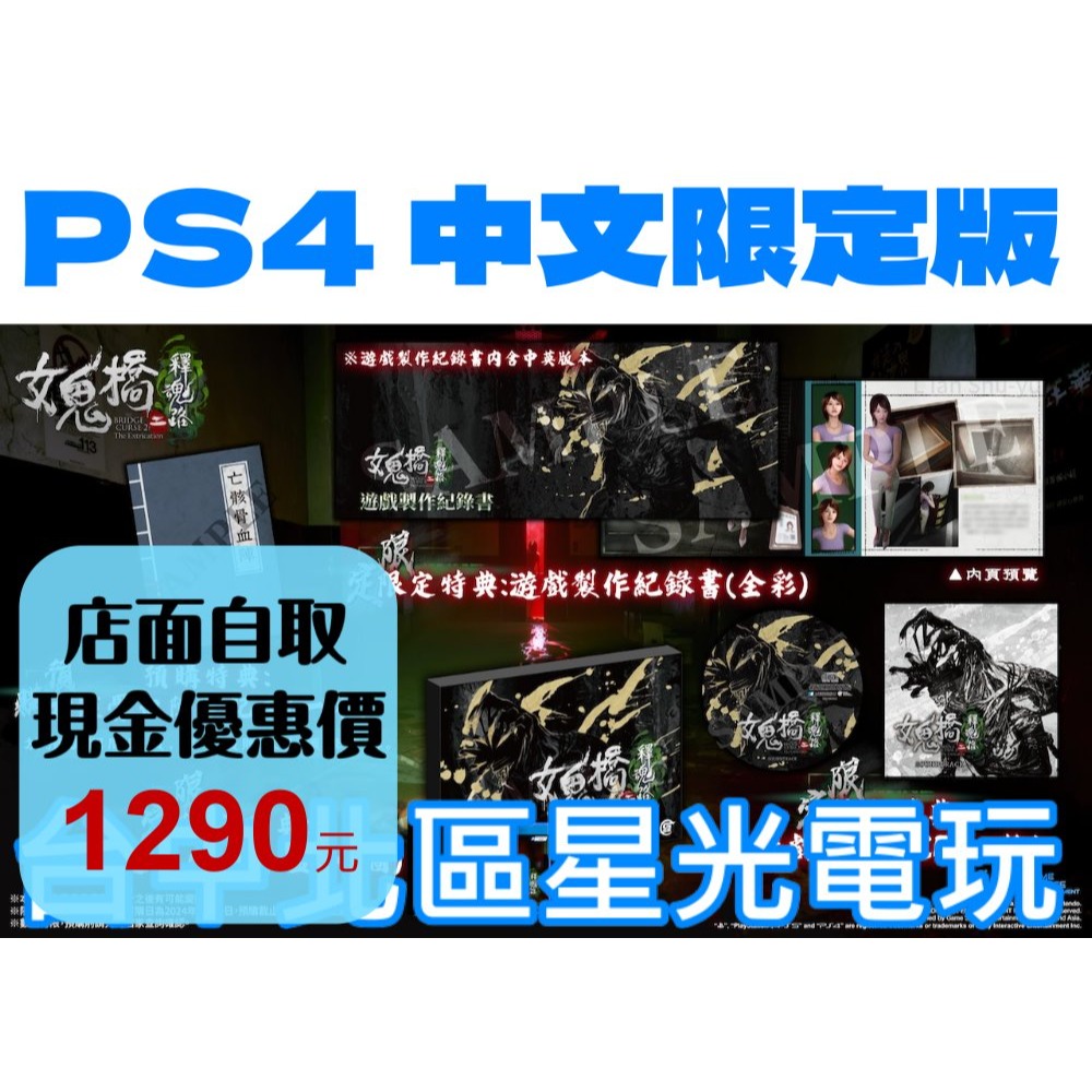 限定版 預購 10/24上市【PS4原版片】☆ 女鬼橋二 釋魂路 女鬼橋2 ☆ 中文版全新品【台中星光電玩】-細節圖2