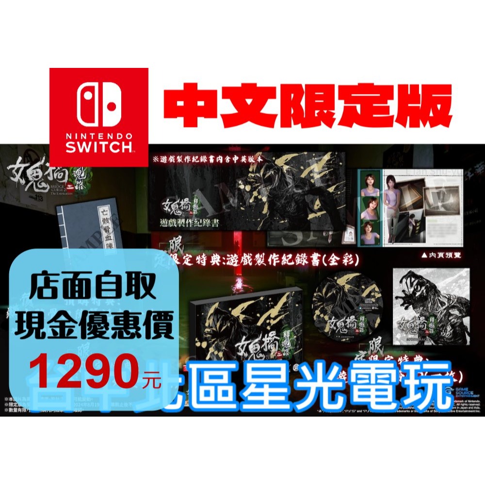 限定版 預購 10/24上市【NS原版片】☆ Switch 女鬼橋二 釋魂路 女鬼橋2 ☆ 中文版全新品【台中星光電玩】-細節圖2